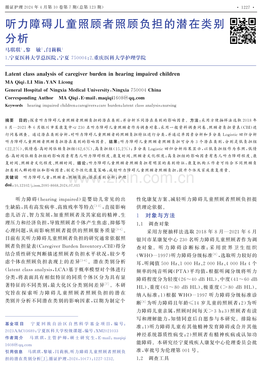 听力障碍儿童照顾者照顾负担的潜在类别分析.pdf_第1页