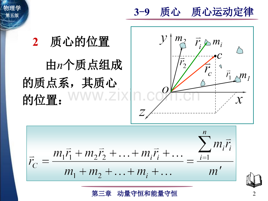 大学物理马文蔚39质心质心运动定律.pptx_第2页