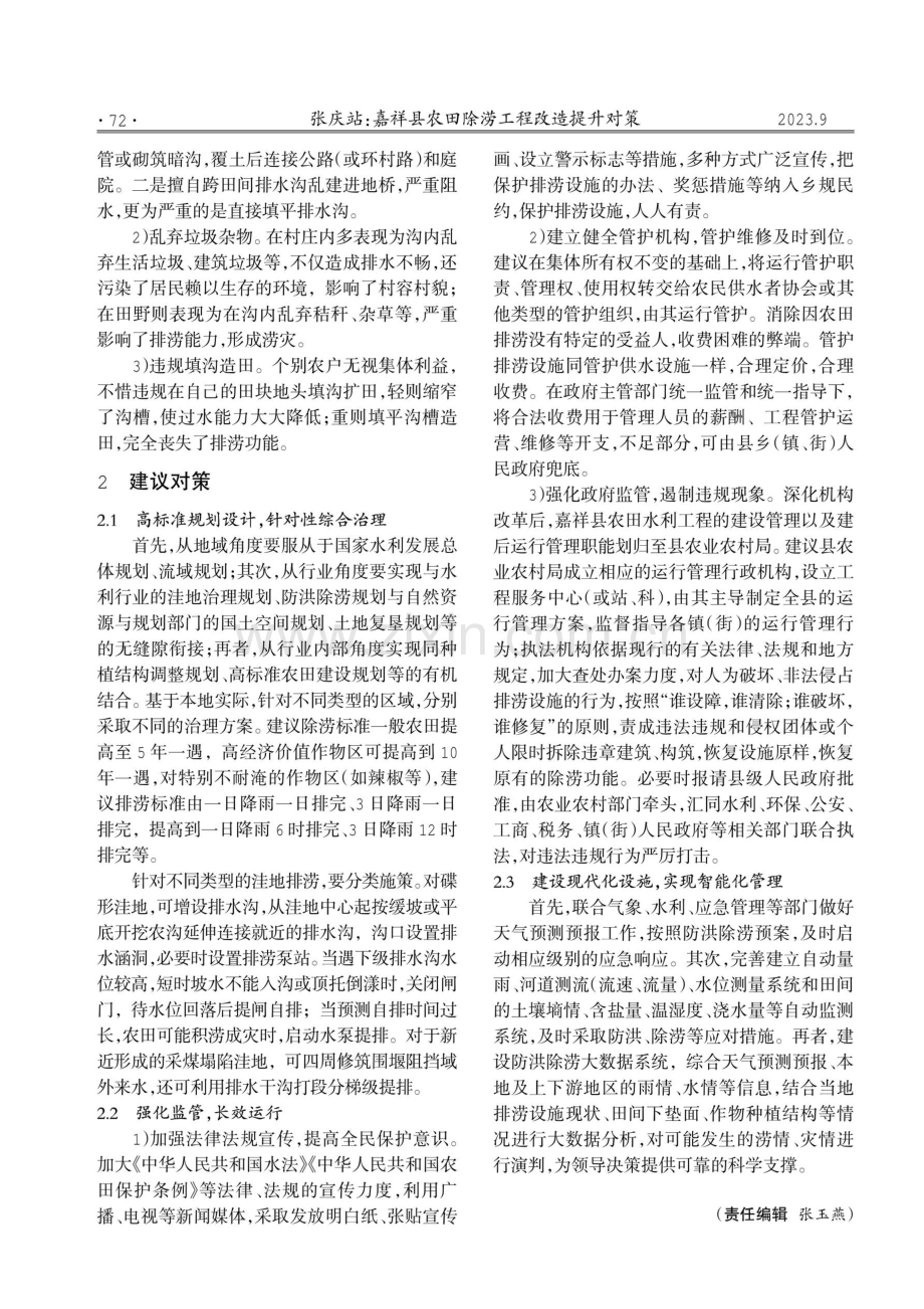 嘉祥县农田除涝工程改造提升对策.pdf_第2页