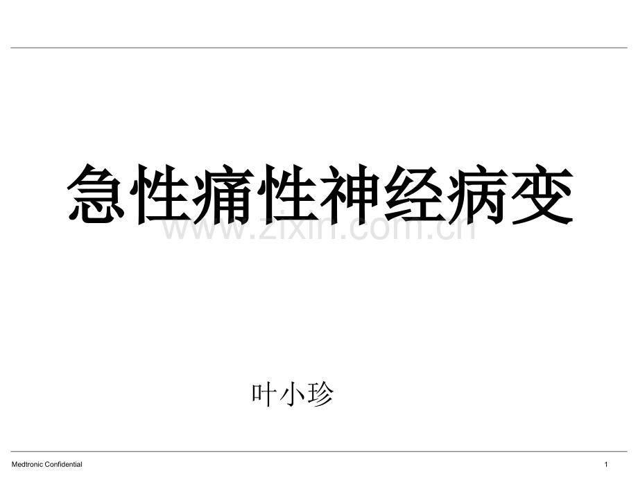 快速血糖下降引起糖尿病急性痛性神经病变.pptx_第1页