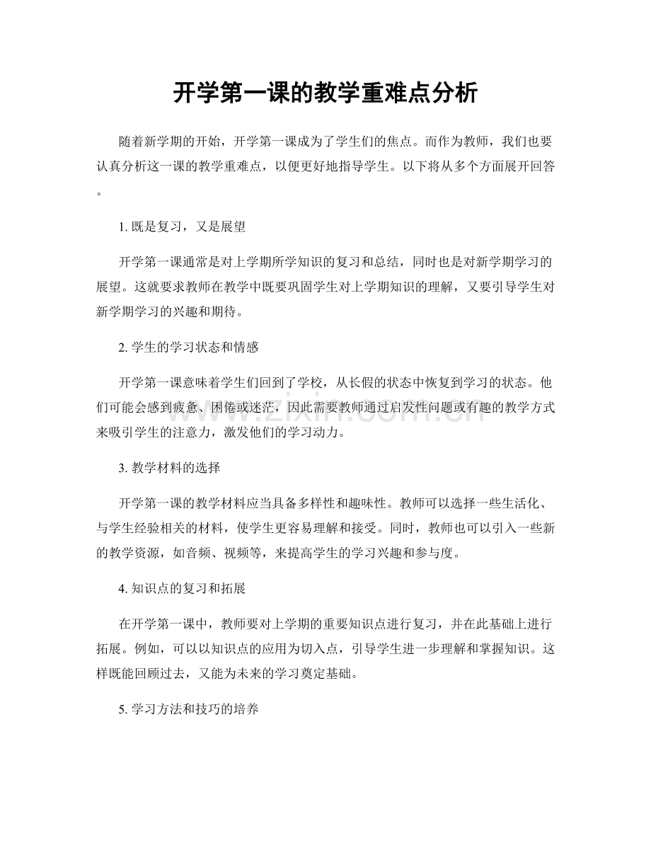 开学第一课的教学重难点分析.docx_第1页