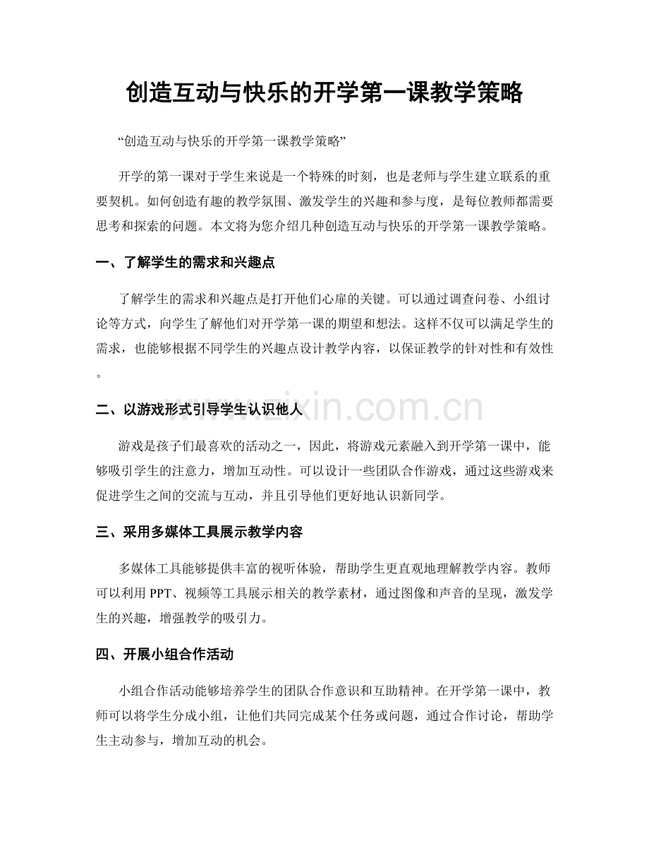 创造互动与快乐的开学第一课教学策略.docx_第1页