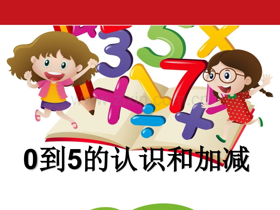 幼小衔接05的认识加减法.pptx_第1页