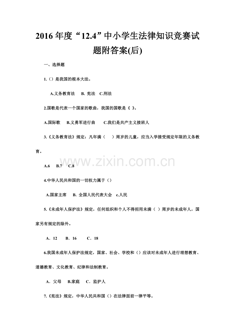 度中小学生法律知识竞赛试题附答案后.doc_第1页