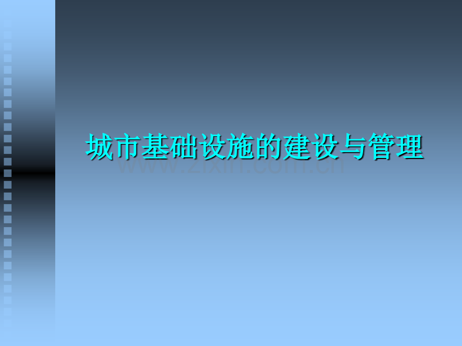 城市基础设施的建设与管理.pptx_第1页