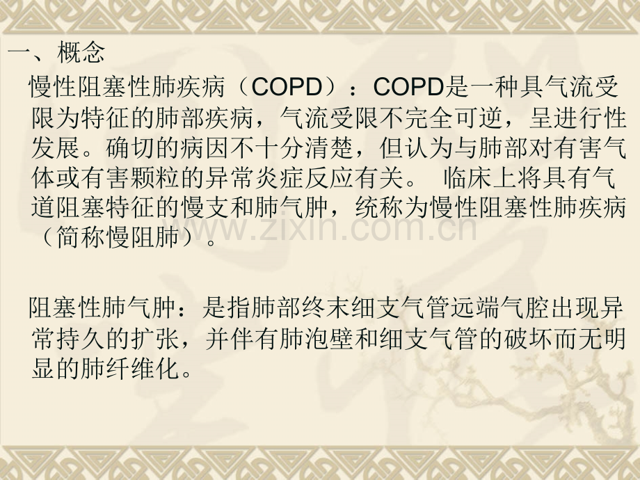 慢性阻塞性肺疾病的护理.pptx_第2页