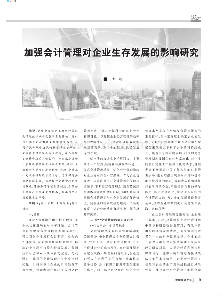 加强会计管理对企业生存发展的影响研究.pdf_第1页