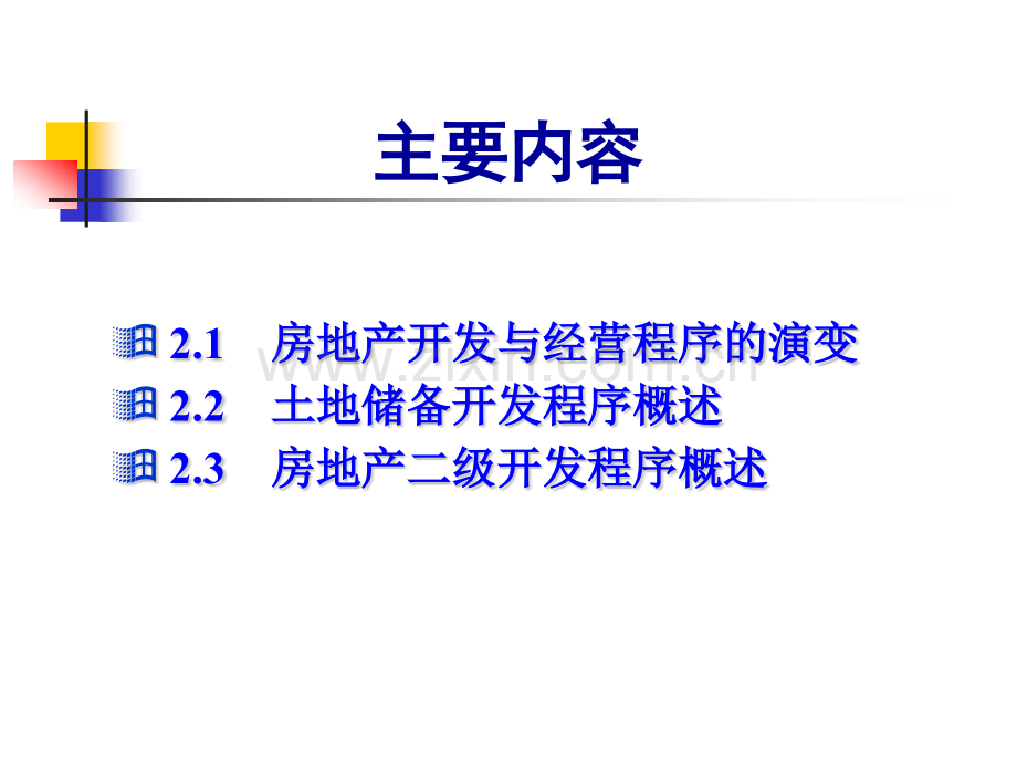 房地产开发与经营程序---四川大学.pptx_第1页