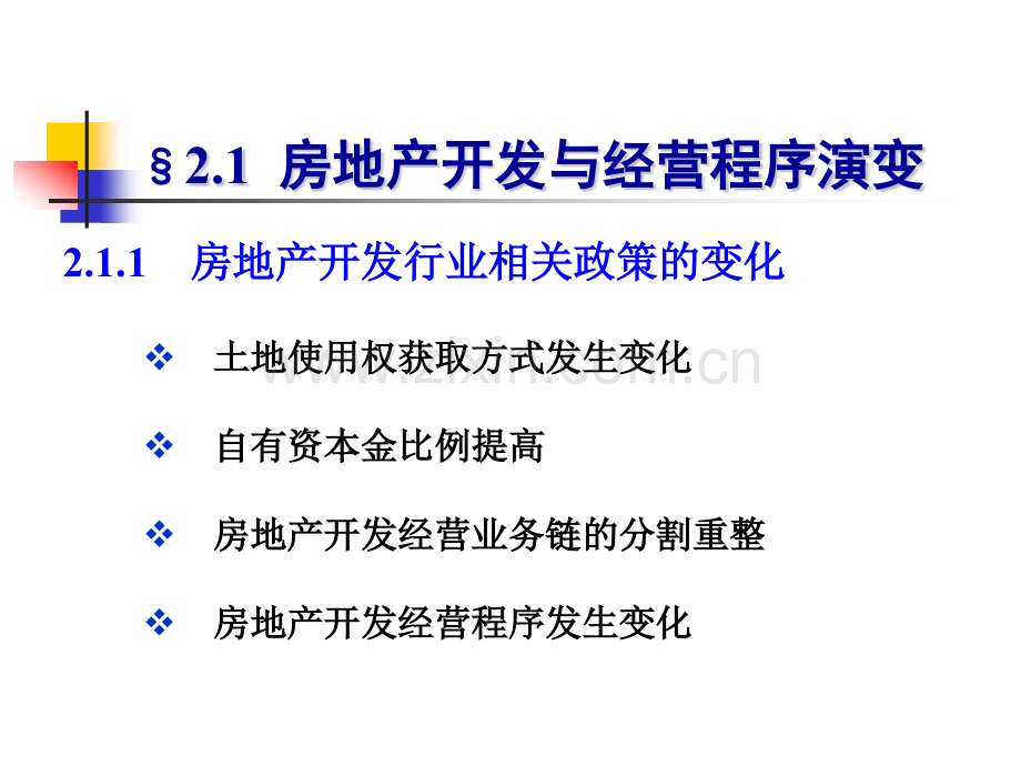 房地产开发与经营程序---四川大学.pptx_第2页