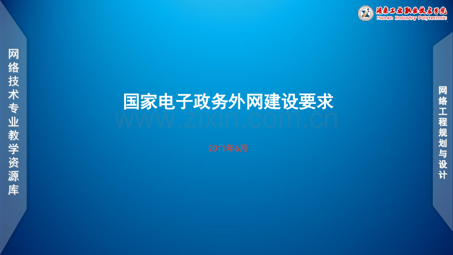 文档项目五任务1国家电子政务外网建设要求.pptx_第1页