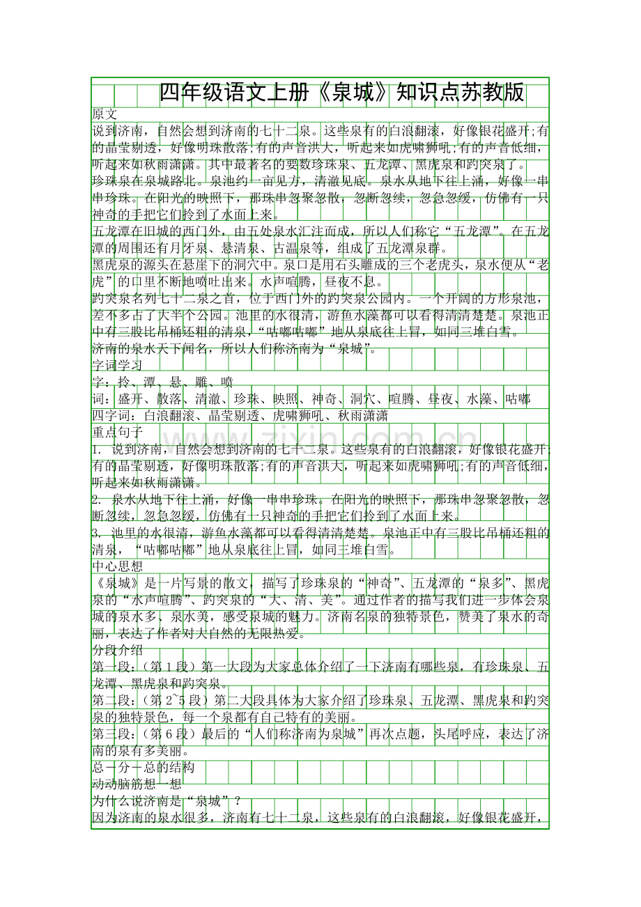 四年级语文上册泉城知识点苏教版.docx_第1页