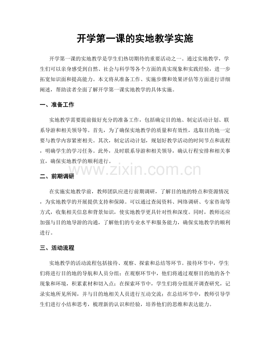 开学第一课的实地教学实施.docx_第1页