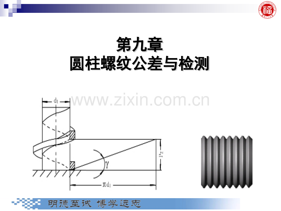 几何量公差与检测圆柱螺纹公差与检测分解.pptx_第1页