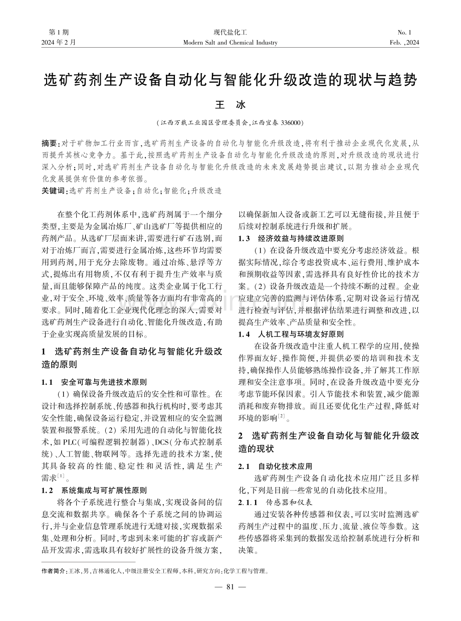 选矿药剂生产设备自动化与智能化升级改造的现状与趋势.pdf_第1页