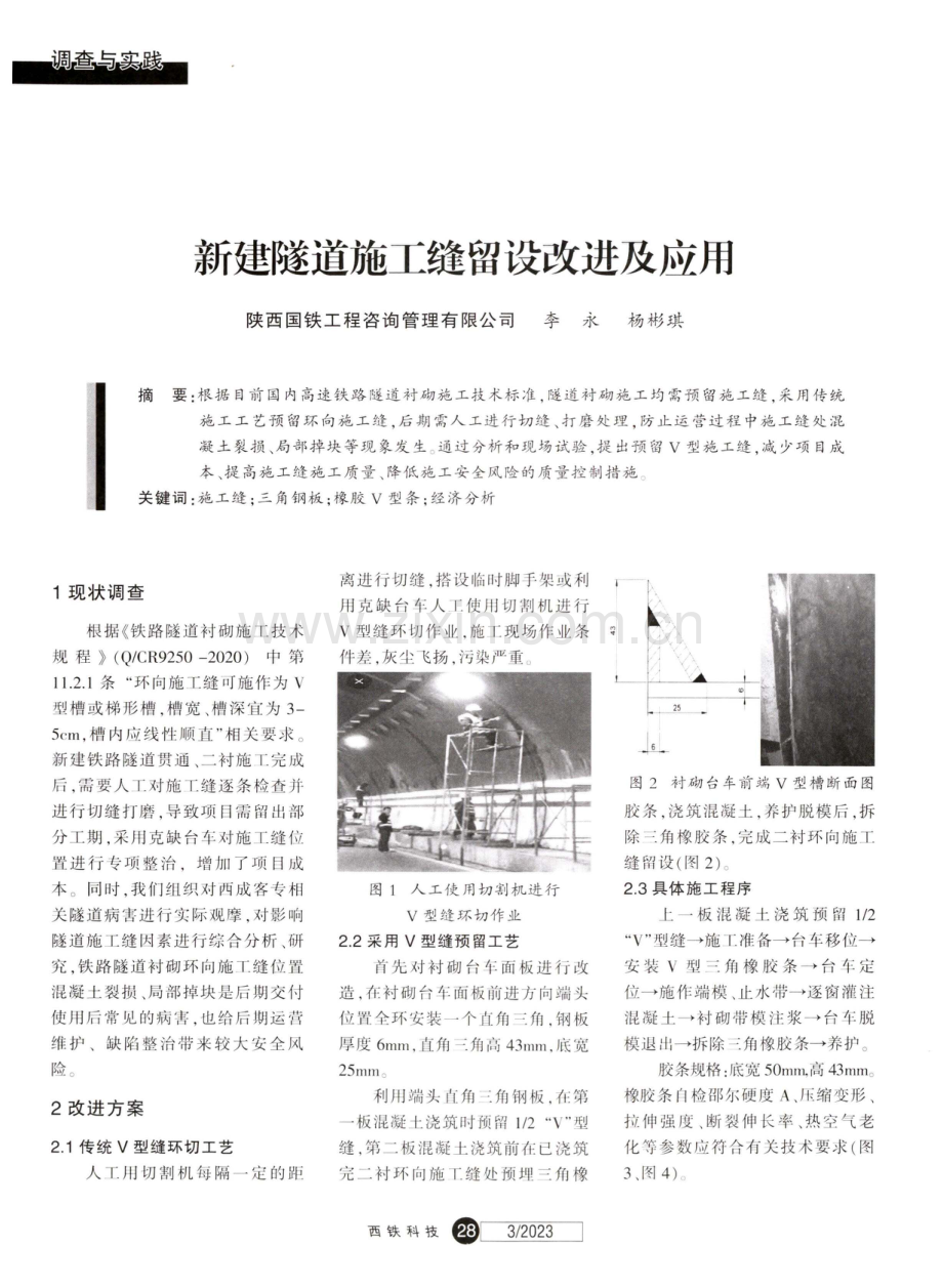 新建隧道施工缝留设改进及应用.pdf_第1页