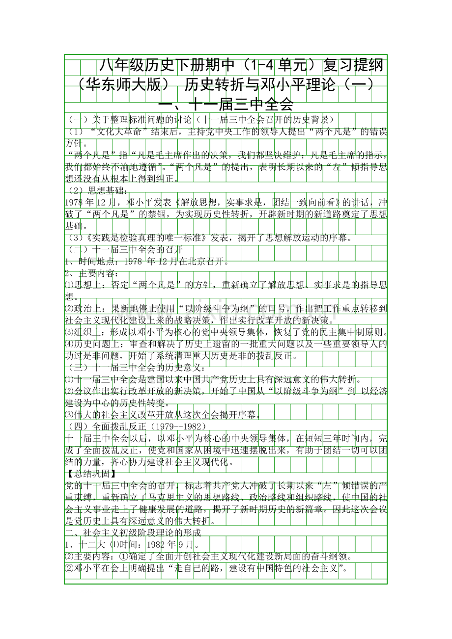 八年级历史下册期中14单元复习提纲华东师大版.docx_第1页