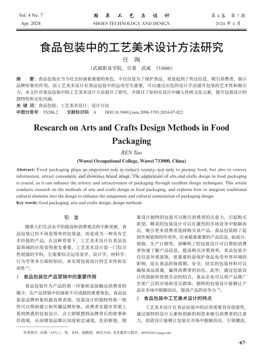 食品包装中的工艺美术设计方法研究.pdf_第1页