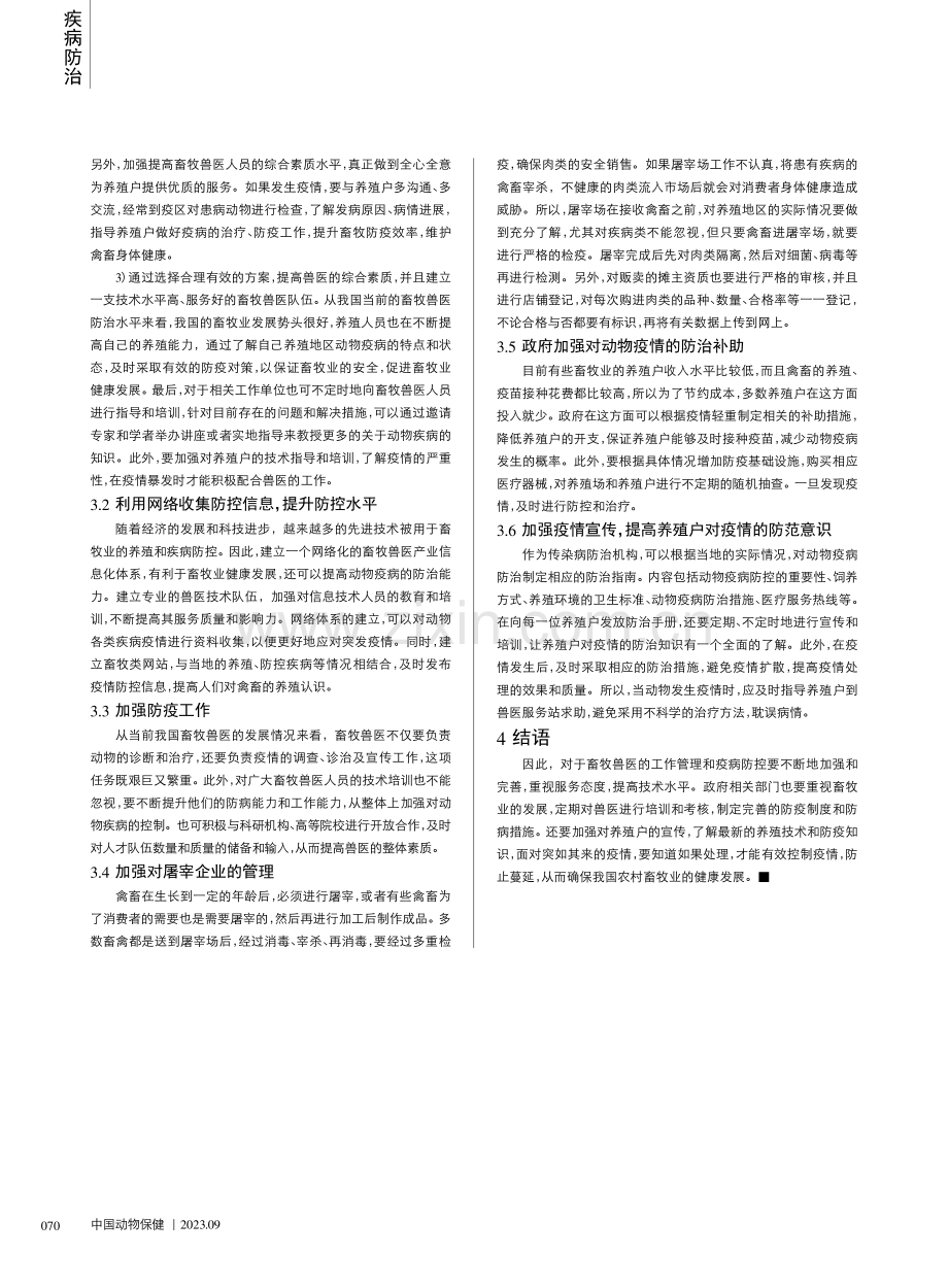 加强畜牧兽医管理提高动物疫病防控能力策略研究.pdf_第2页