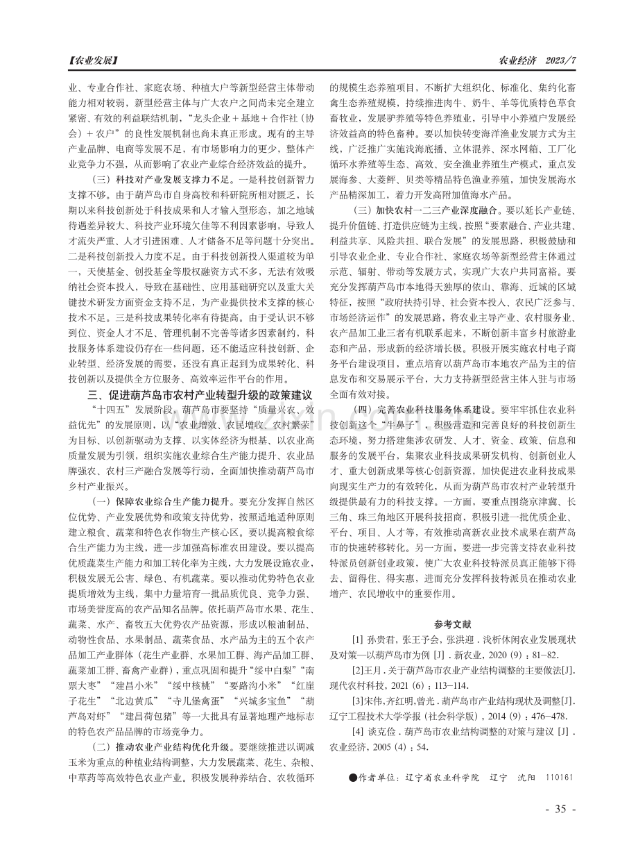 加快葫芦岛市农村产业转型升级的几点建议.pdf_第2页