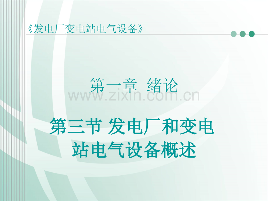 发电厂变电站电气设备绪论发电厂和变电站电气设备概述.pptx_第1页