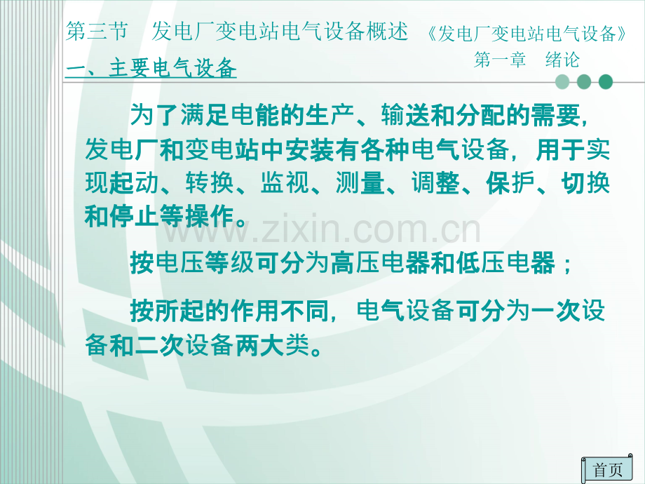 发电厂变电站电气设备绪论发电厂和变电站电气设备概述.pptx_第3页