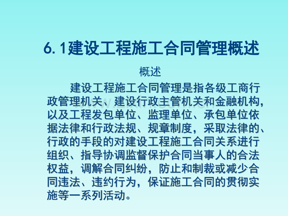 建设工程施工合同广利概述.pptx_第1页