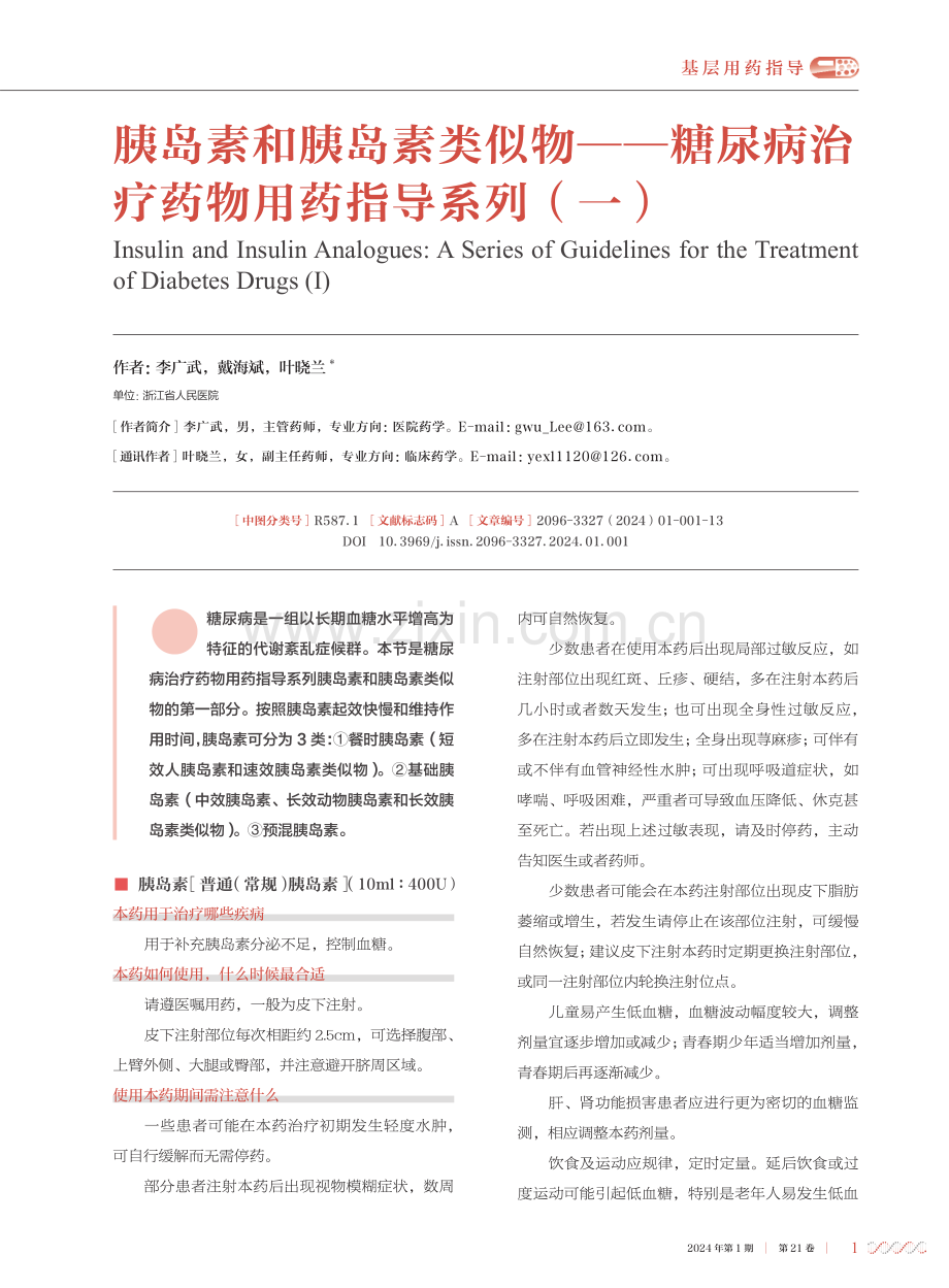 胰岛素和胰岛素类似物——糖尿病治疗药物用药指导系列%28一%29.pdf_第1页