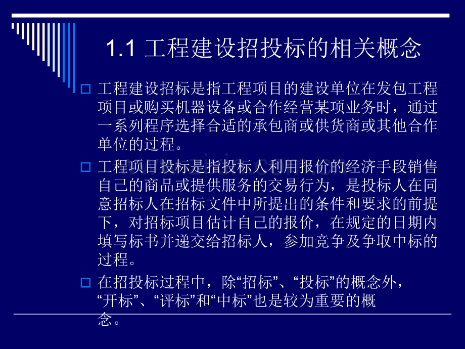 建设工程招投标与合同管理—3.pptx_第3页