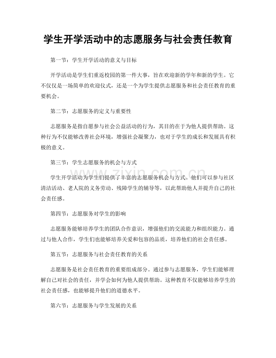 学生开学活动中的志愿服务与社会责任教育.docx_第1页