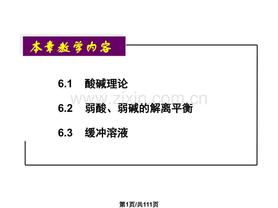 大学物理化学授课酸碱理论与解离平衡本科专业.pptx_第1页