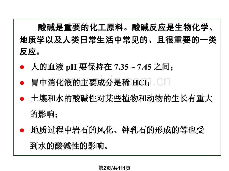 大学物理化学授课酸碱理论与解离平衡本科专业.pptx_第2页