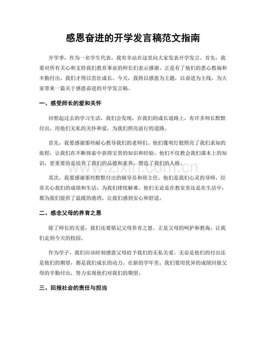 感恩奋进的开学发言稿范文指南.docx_第1页