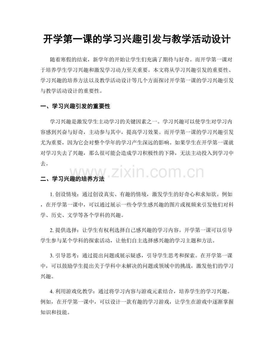 开学第一课的学习兴趣引发与教学活动设计.docx_第1页