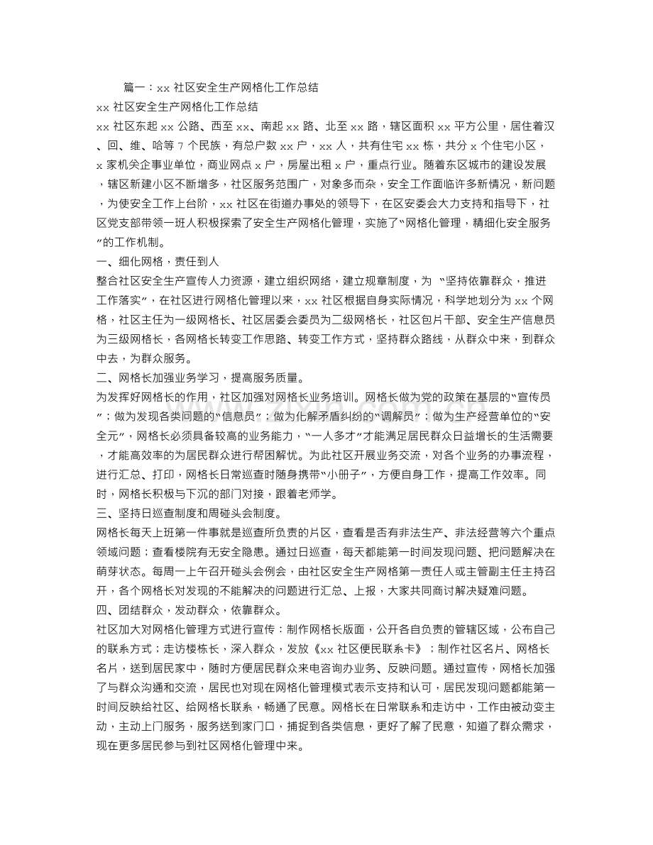 安全生产网格化工作总结.doc_第1页