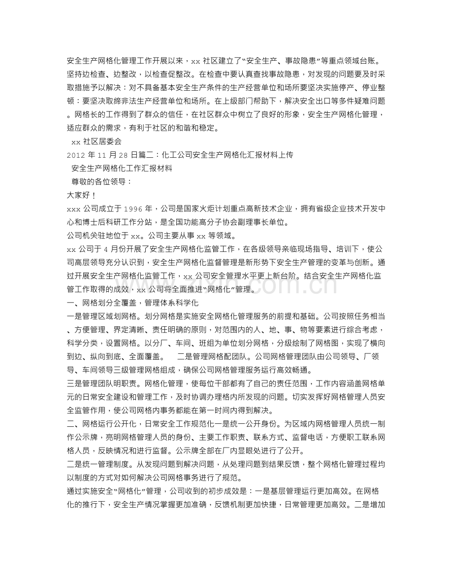 安全生产网格化工作总结.doc_第2页