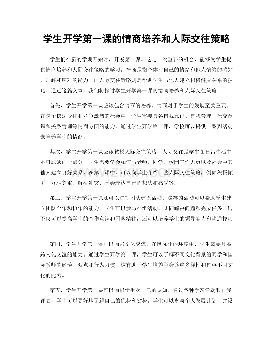 学生开学第一课的情商培养和人际交往策略.docx_第1页