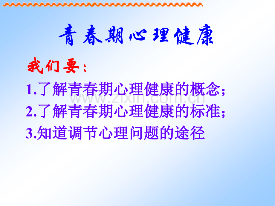 六年级健康教育青春期心理健康一.pptx_第2页