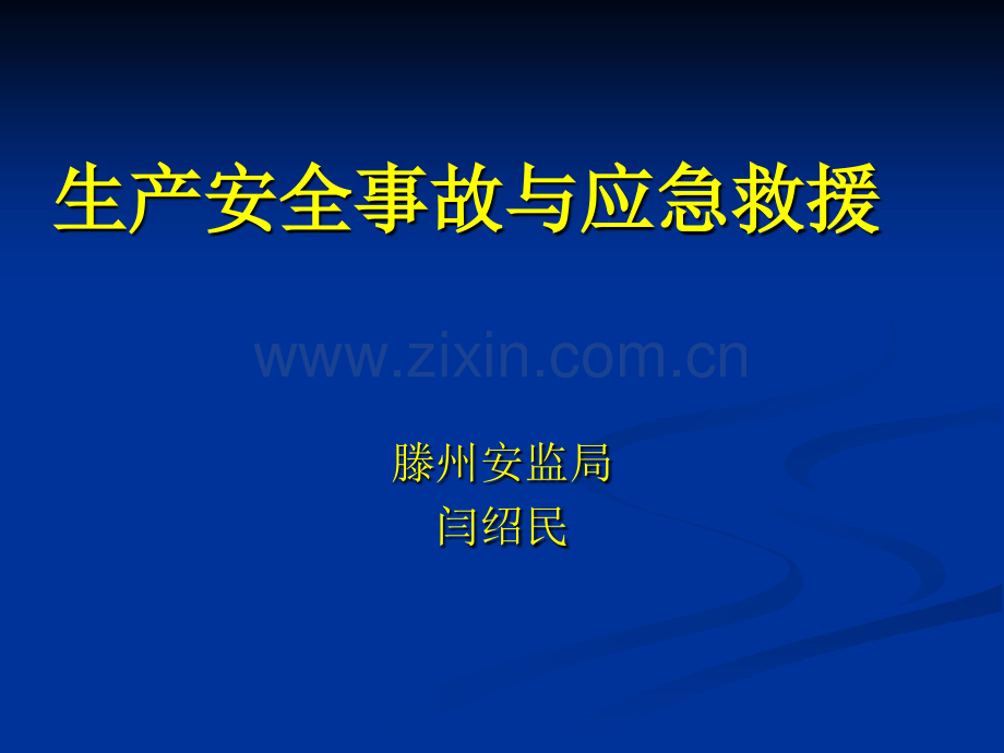 公共聚集场所生产安全事故处理及应急救援.pptx_第1页