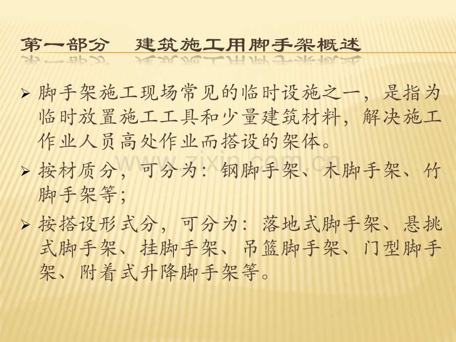 建筑施工用脚手架安全技术讲座.pptx_第3页