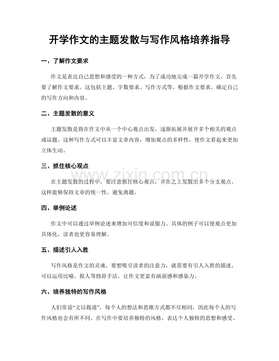 开学作文的主题发散与写作风格培养指导.docx_第1页