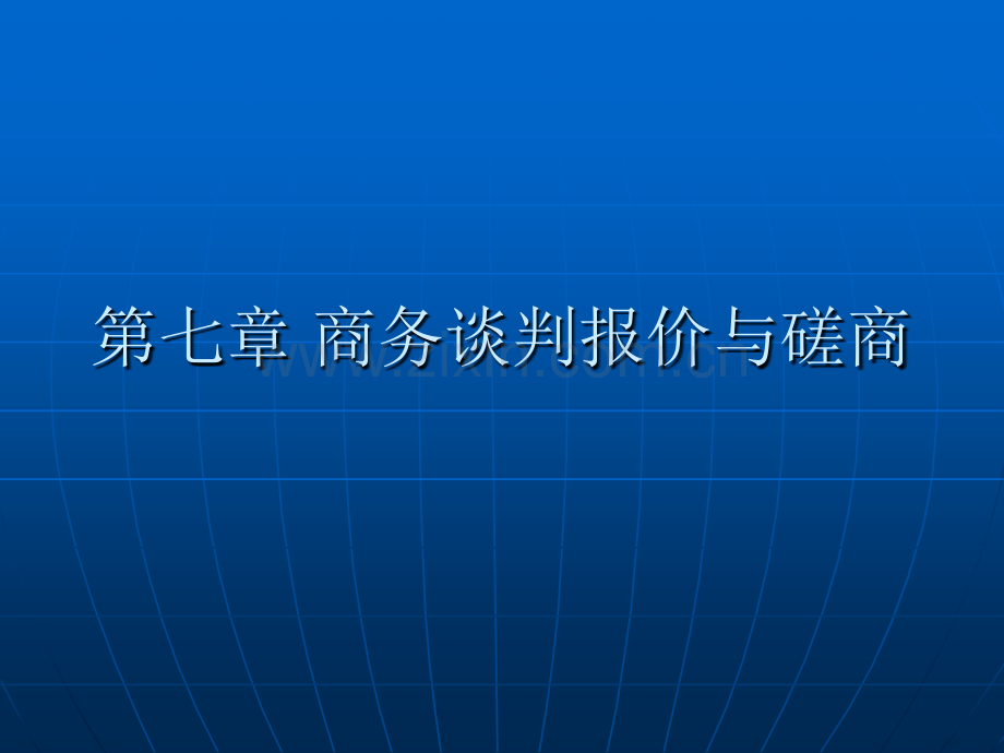 商务谈判中的价格和磋商.pptx_第1页