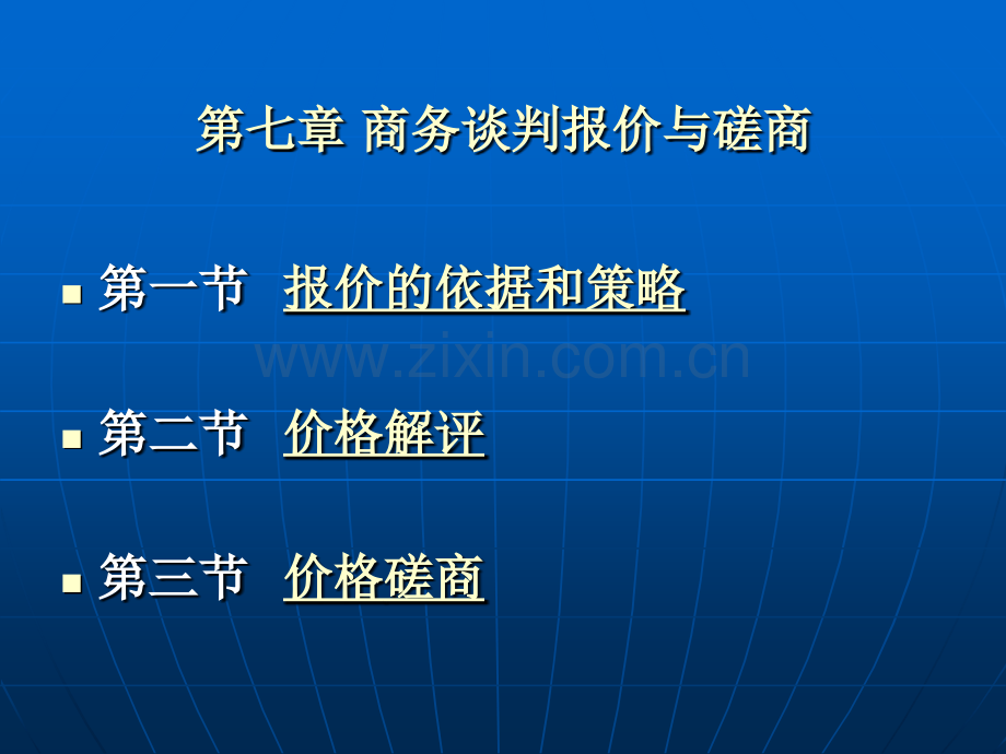 商务谈判中的价格和磋商.pptx_第2页