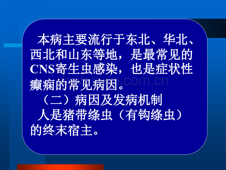 常见疾病病因与治疗方法——脑寄生虫病.pptx_第3页