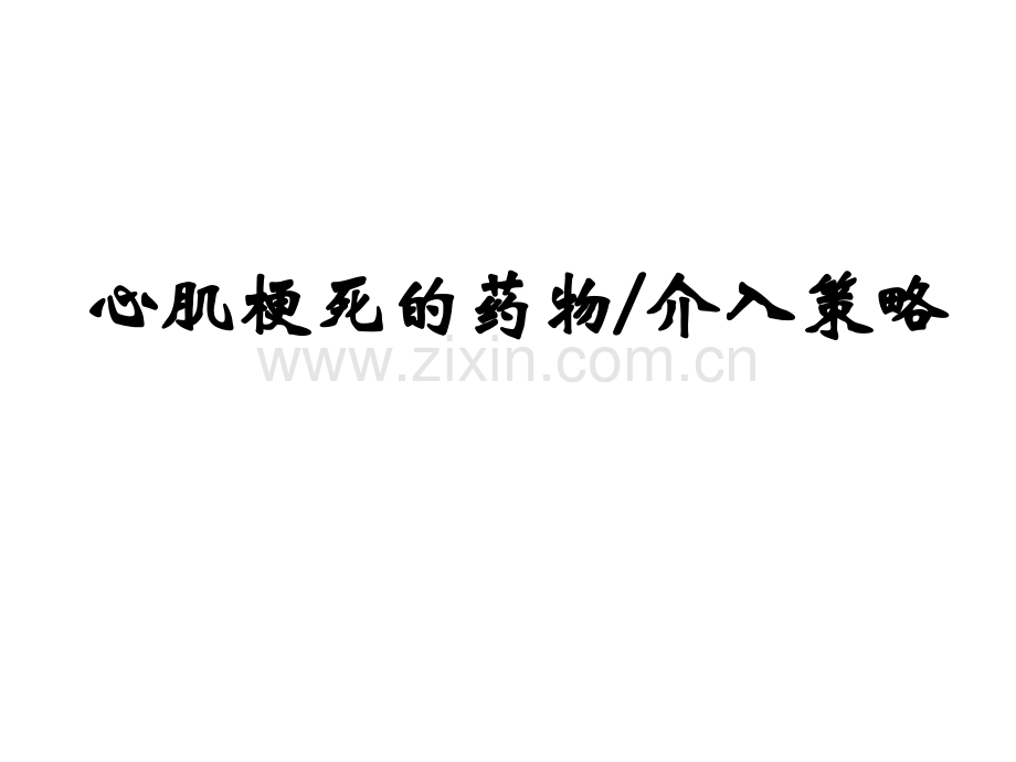 急性心肌梗死的药物溶栓及介入治疗.pptx_第1页