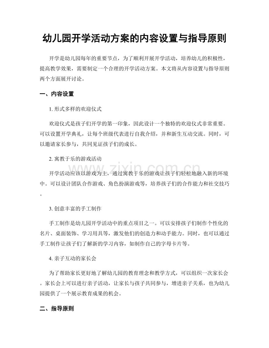 幼儿园开学活动方案的内容设置与指导原则.docx_第1页