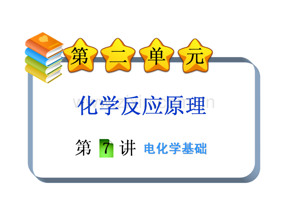 化学高考冲刺总复习30电化学基础.pptx_第1页