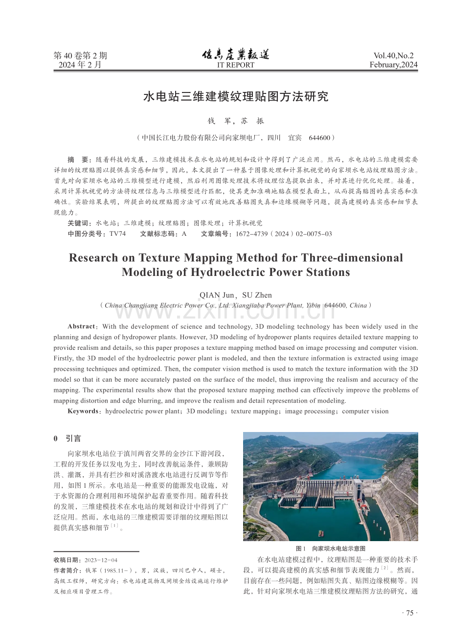 水电站三维建模纹理贴图方法研究.pdf_第1页