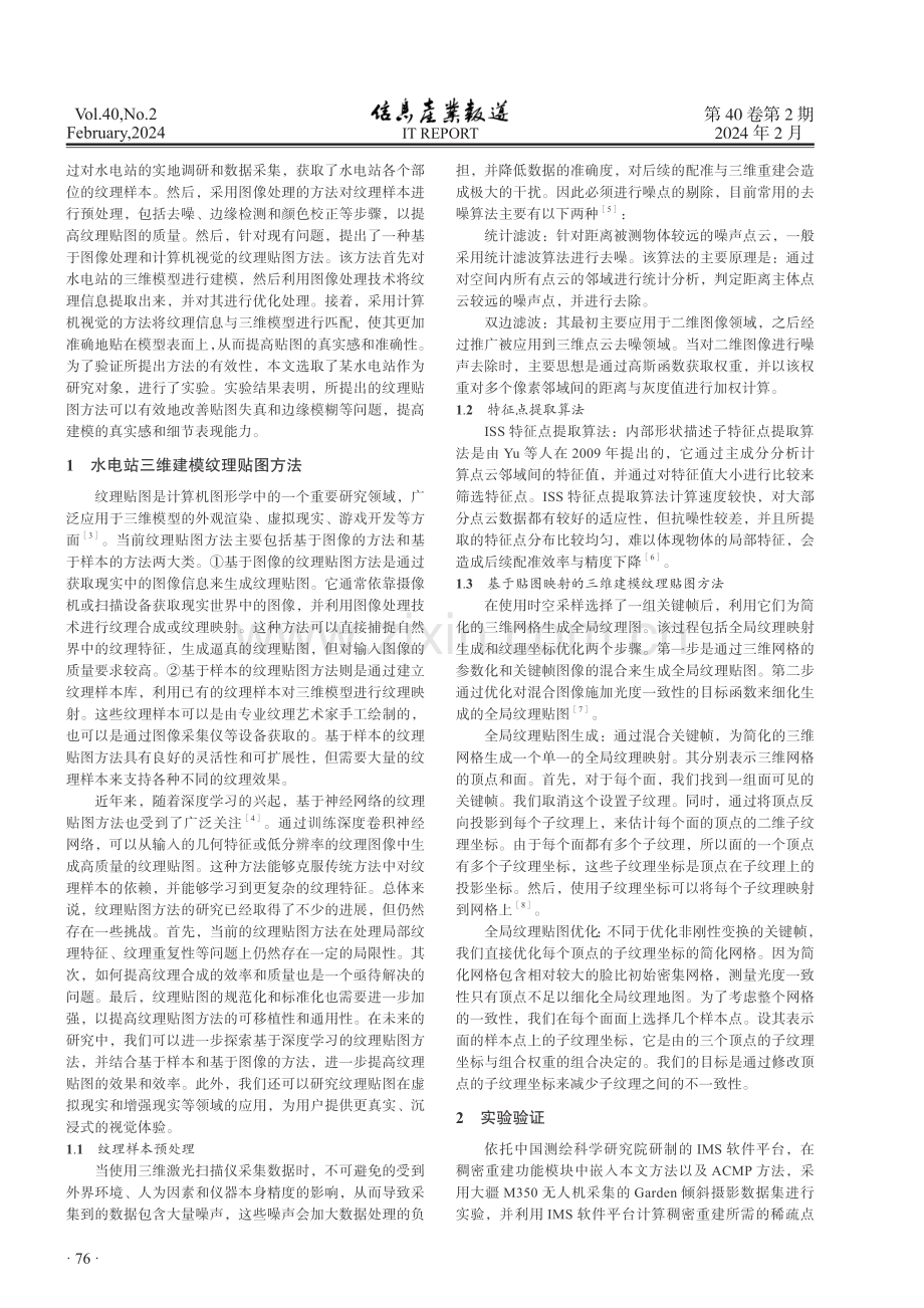 水电站三维建模纹理贴图方法研究.pdf_第2页