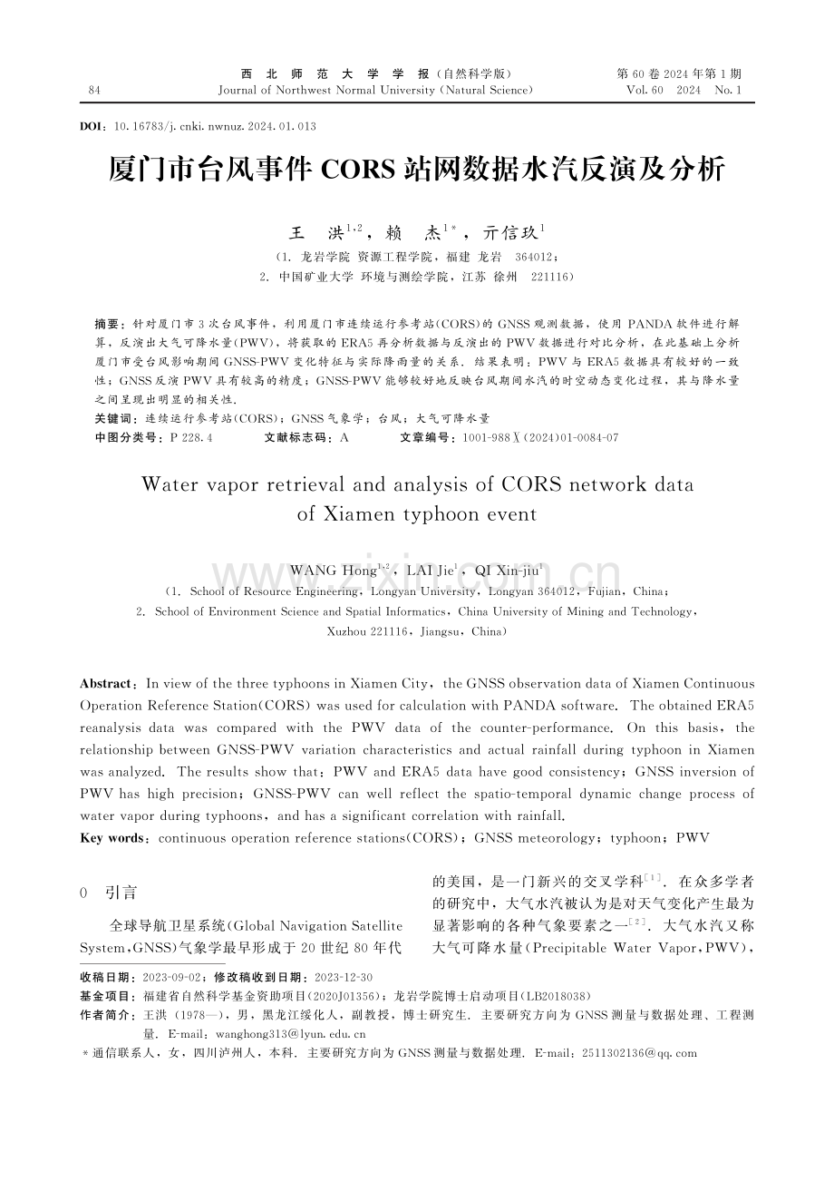 厦门市台风事件CORS站网数据水汽反演及分析.pdf_第1页