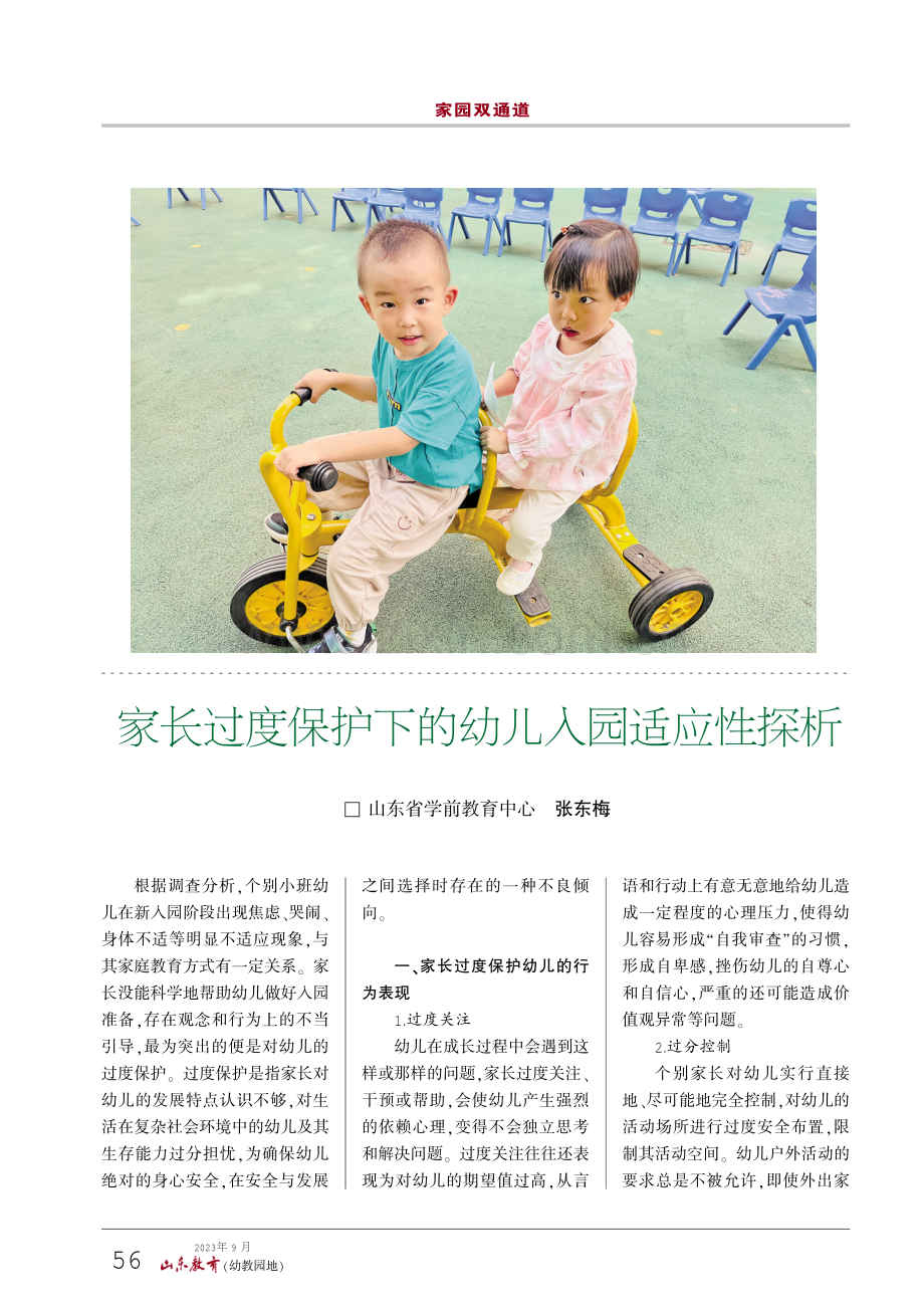 家长过度保护下的幼儿入园适应性探析.pdf_第1页